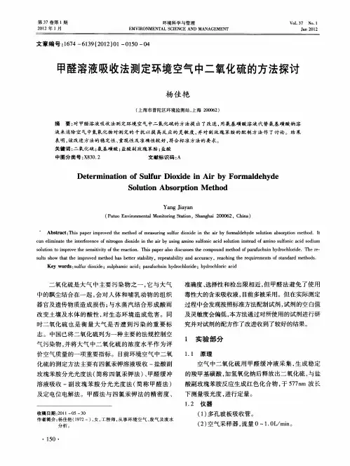 甲醛溶液吸收法测定环境空气中二氧化硫的方法探讨