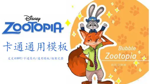 疯狂动物城卡通通用PPT模板课件