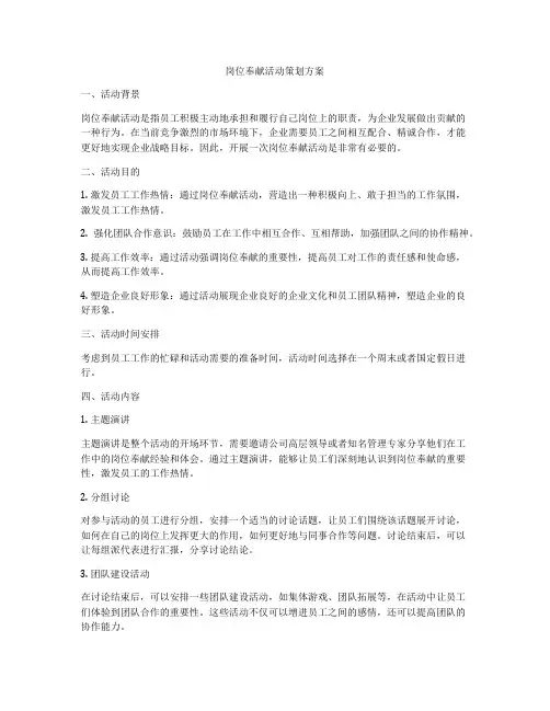 岗位奉献活动策划方案