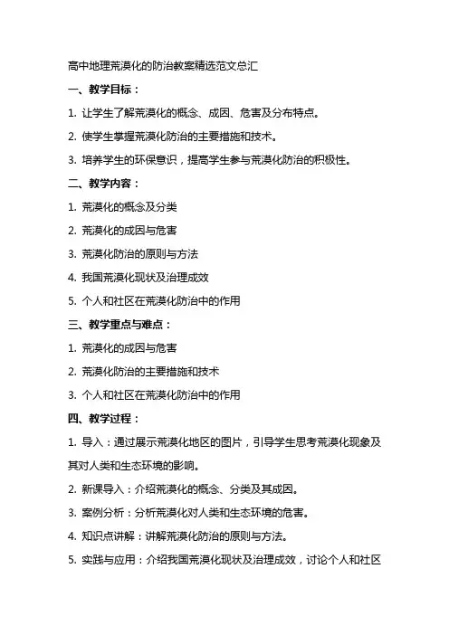 高中地理荒漠化的防治教案范文总汇