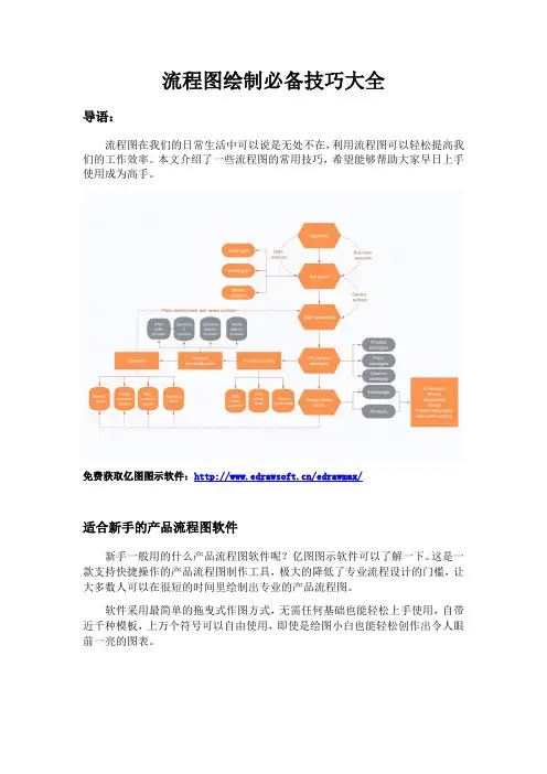 流程图绘制必备技巧大全