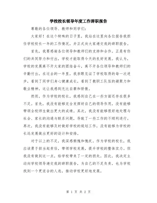 学校校长领导年度工作辞职报告
