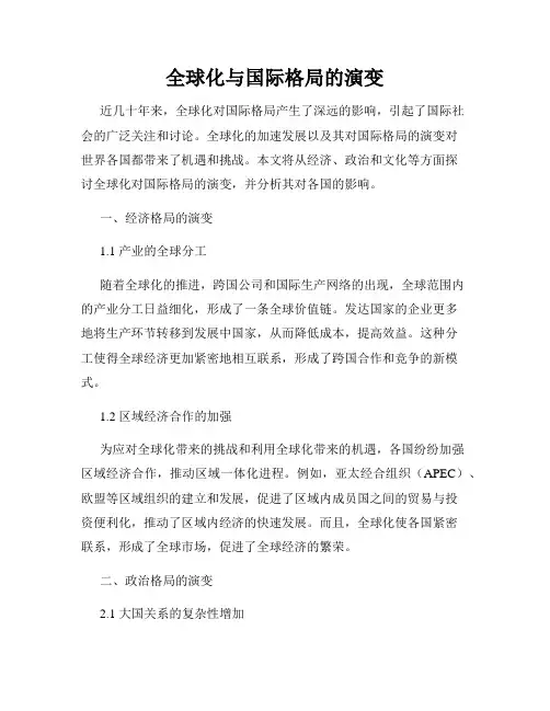 全球化与国际格局的演变