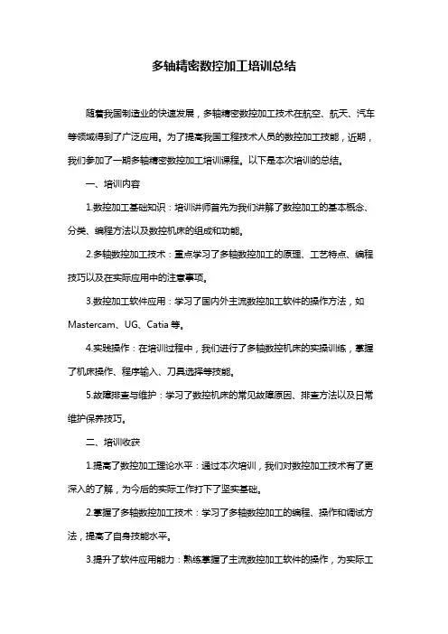 多轴精密数控加工培训总结
