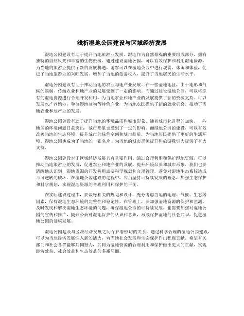 浅析湿地公园建设与区域经济发展