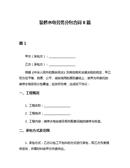 装修水电劳务分包合同8篇
