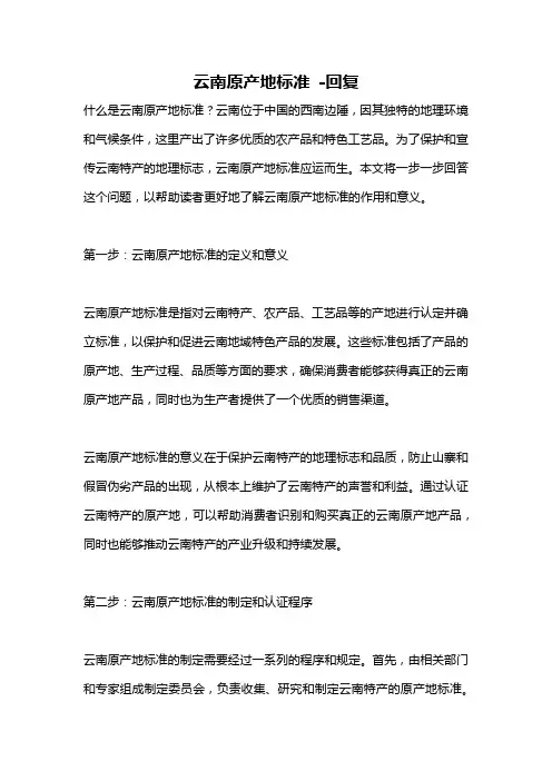 云南原产地标准 -回复