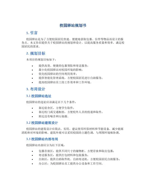 校园驿站规划书