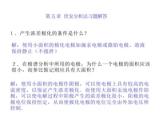 5仪器分析(朱明华)答案课件