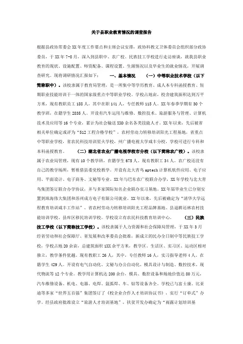 关于县职业教育情况的调查报告