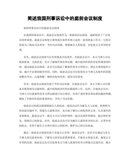简述我国刑事诉讼中的庭前会议制度