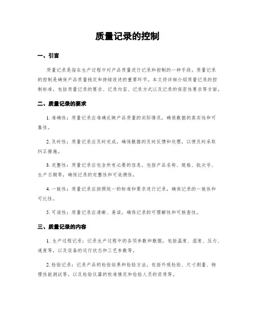 质量记录的控制