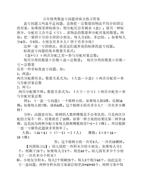 五年级奥数盈亏问题讲座及练习答案