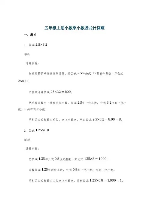 五年级上册小数乘小数竖式计算题