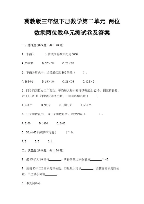 完整版冀教版三年级下册数学第二单元 两位数乘两位数单元测试卷及答案