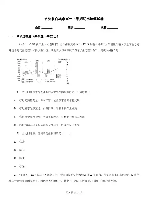 吉林省白城市高一上学期期末地理试卷