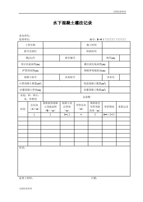 水下混凝土灌注记录