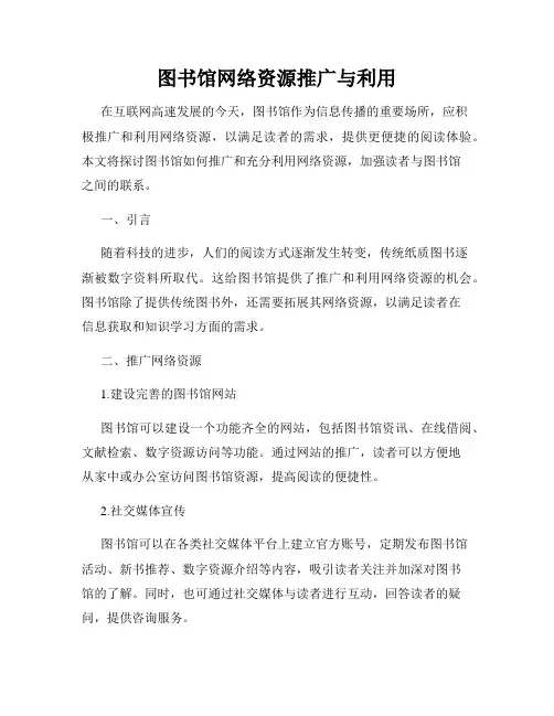 图书馆网络资源推广与利用