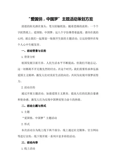 “爱国情,中国梦”主题活动策划方案