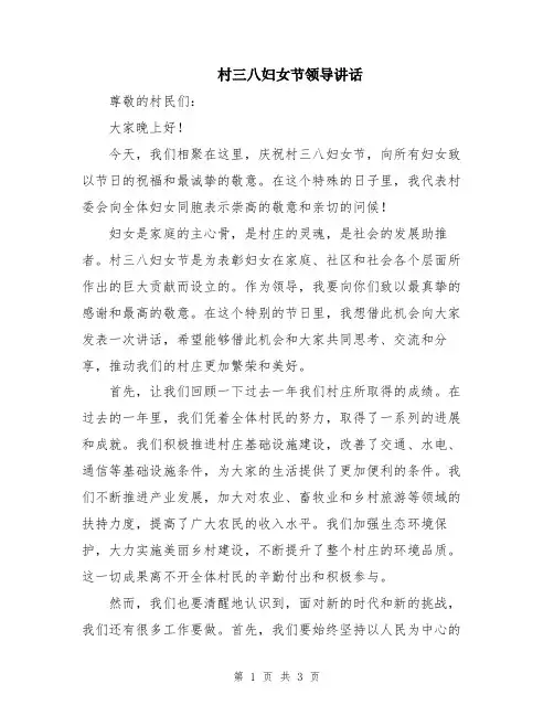 村三八妇女节领导讲话