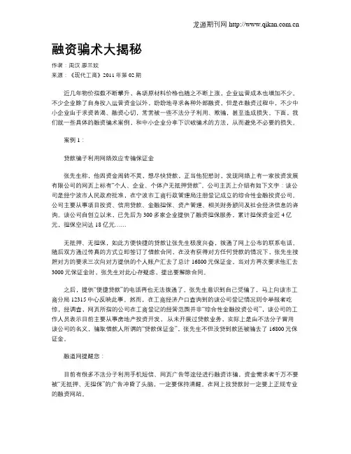 融资骗术大揭秘