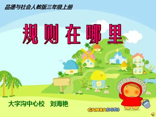 我和规则交朋友1规则在哪里ppt课件小学品德与社会人教版三年级上册