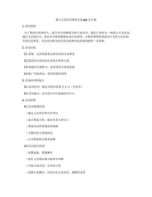 爱心义卖活动策划方案ppt怎么做