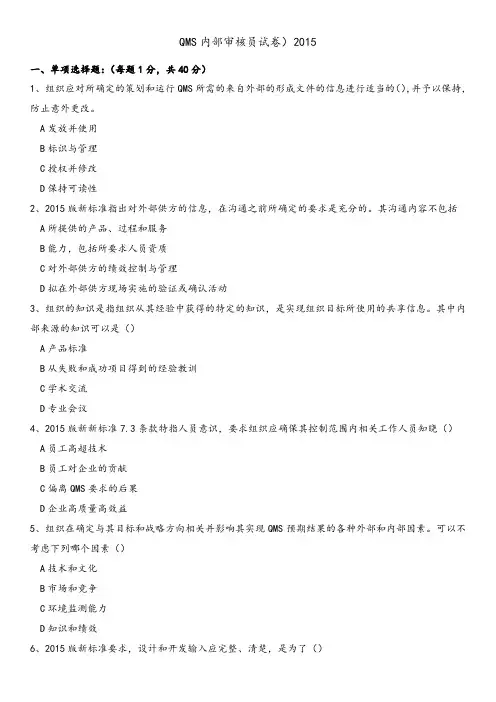 QMS 内审员2015 培训试卷 附答案