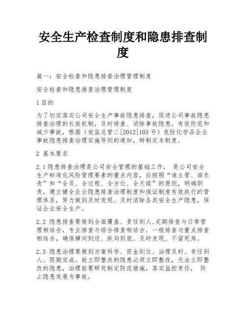 安全生产检查制度和隐患排查制度
