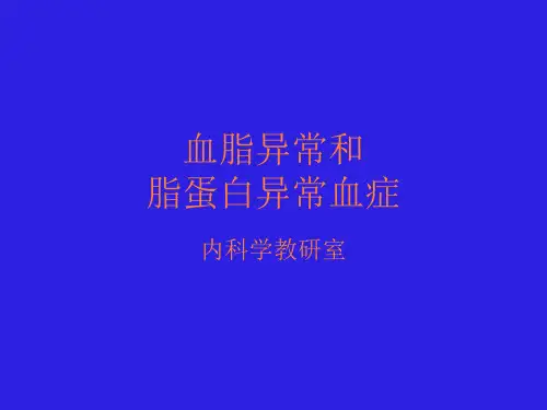 高脂血症及治疗PPT课件