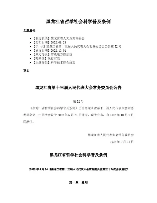 黑龙江省哲学社会科学普及条例