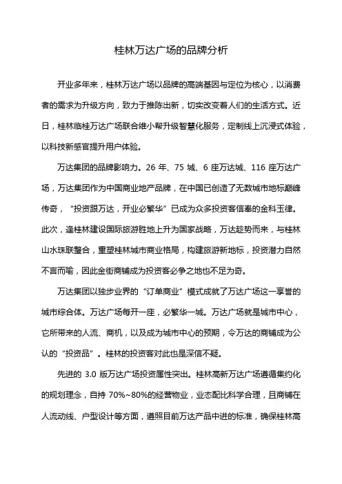 桂林万达广场的品牌分析