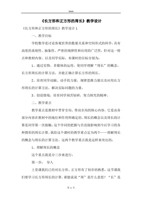《长方形和正方形的周长》教学设计