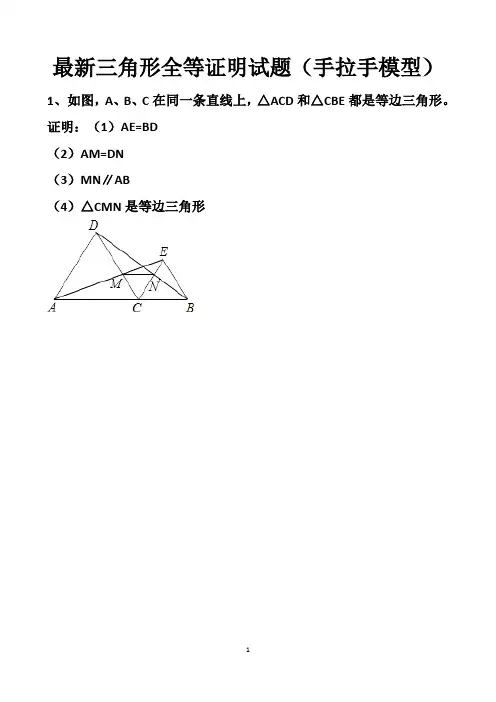 最新北师大版数学中考手拉手模型三角形全等练习试题以及答案(共6道题)