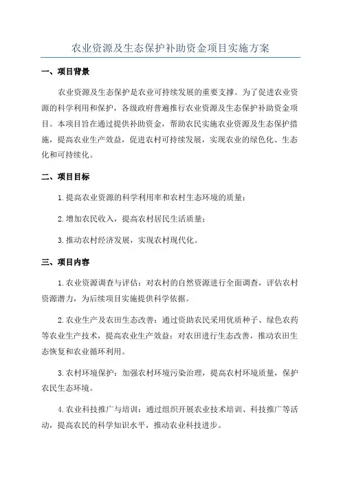 农业资源及生态保护补助资金项目实施方案
