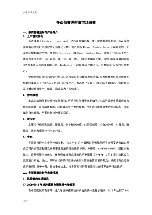 多西他赛注射液市场调研