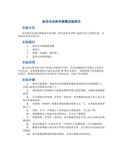 温差电动势的测量实验报告