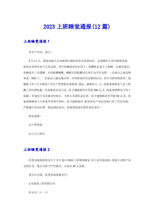 2023上班睡觉通报(12篇)