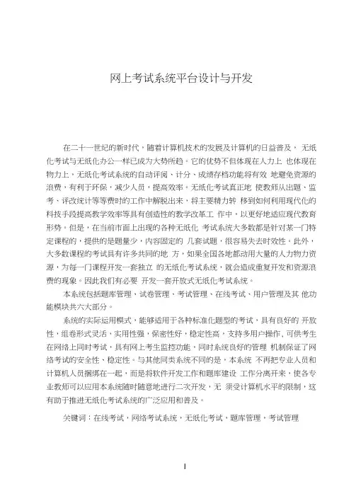 计算机毕业论文_网上考试系统平台设计与开发