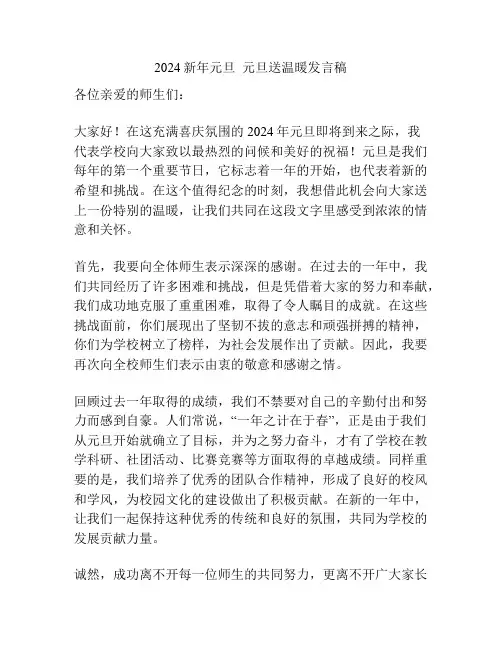 2024新年元旦  元旦送温暖发言稿