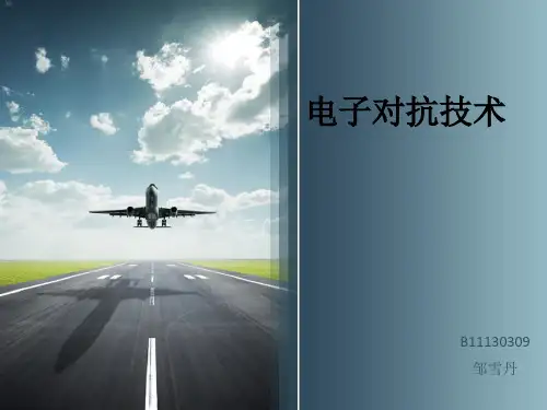 电子对抗技术