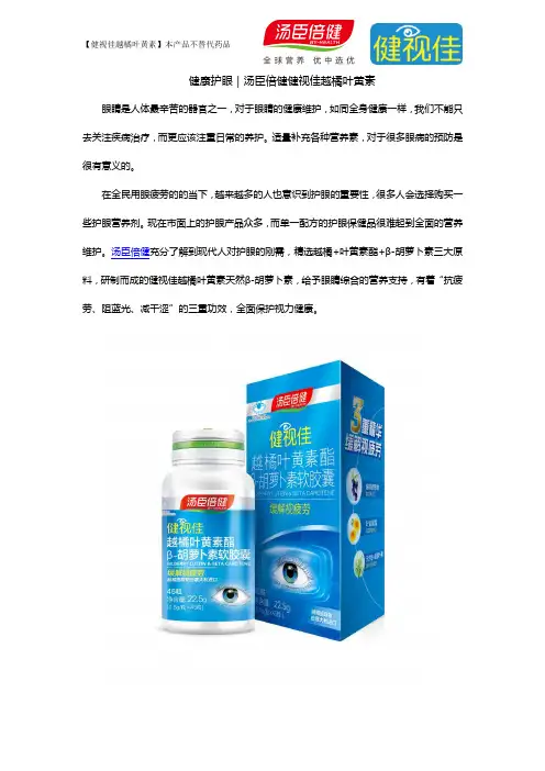 健康护眼｜汤臣倍健健视佳越橘叶黄素