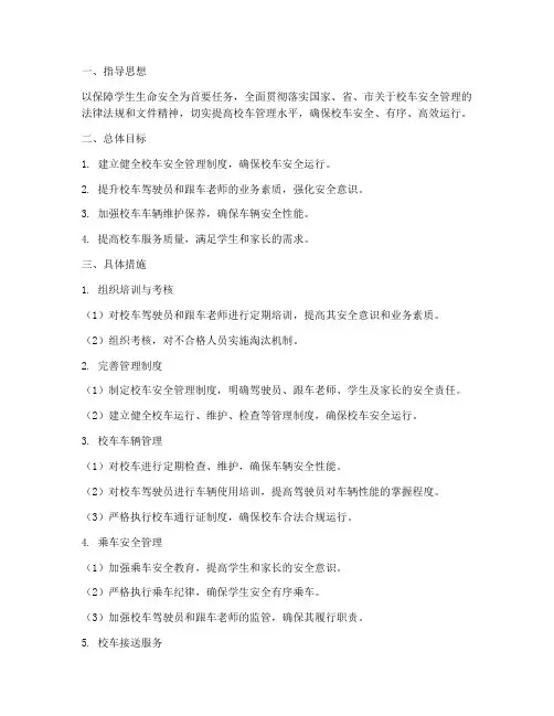 校车管理工作计划
