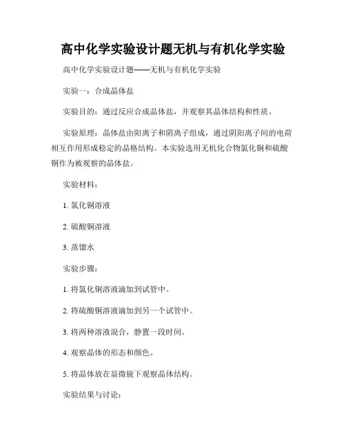 高中化学实验设计题无机与有机化学实验