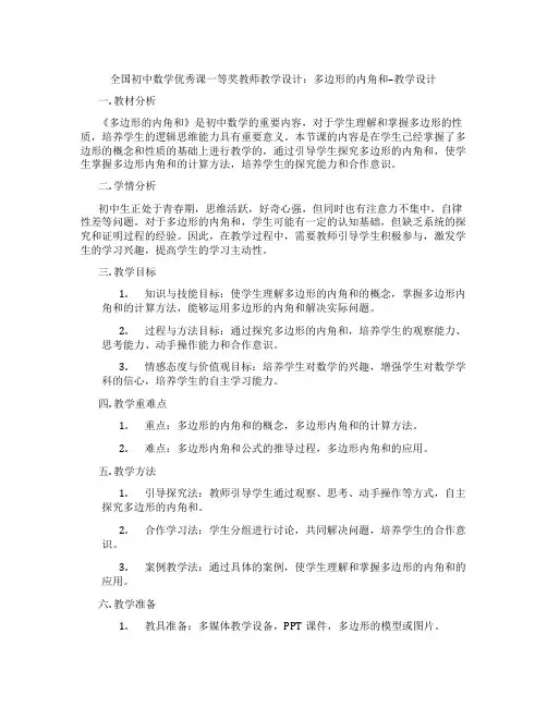 全国初中数学优秀课一等奖教师教学设计：多边形的内角和--教学设计