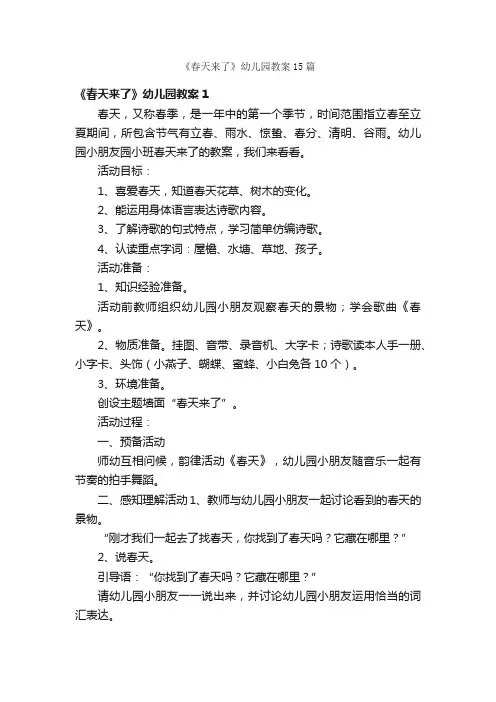 《春天来了》幼儿园教案15篇