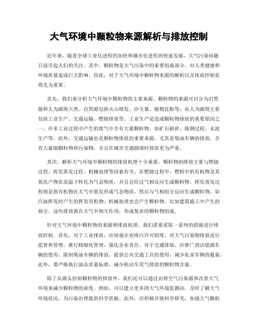 大气环境中颗粒物来源解析与排放控制