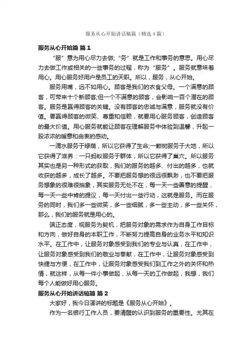 服务从心开始讲话稿篇（精选4篇）