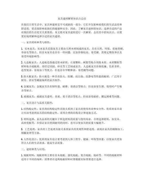 家具建材解密知识点总结