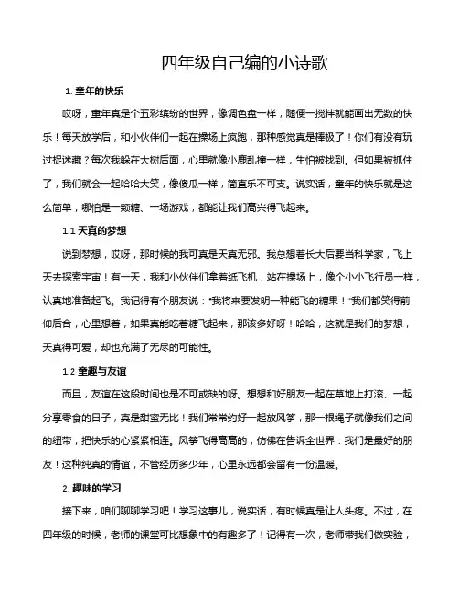 四年级自己编的小诗歌